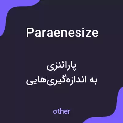 معنی paraenesize به فارسی معنی paraenesize به فارسی