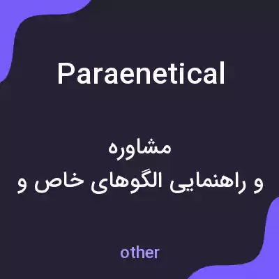 معنی paraenetical به فارسی معنی paraenetical به فارسی