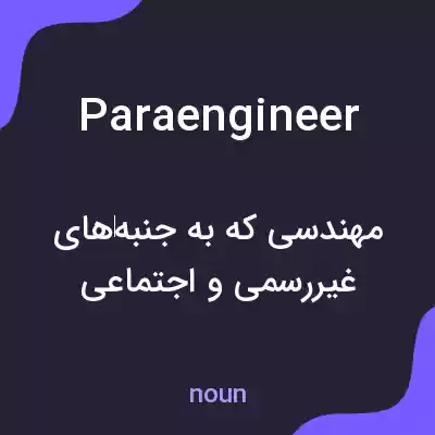 معنی paraengineer به فارسی معنی paraengineer به فارسی