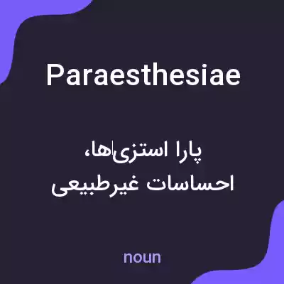 معنی paraesthesiae به فارسی معنی paraesthesiae به فارسی