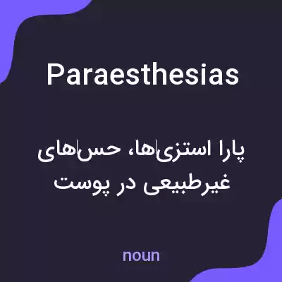 معنی paraesthesias به فارسی معنی paraesthesias به فارسی