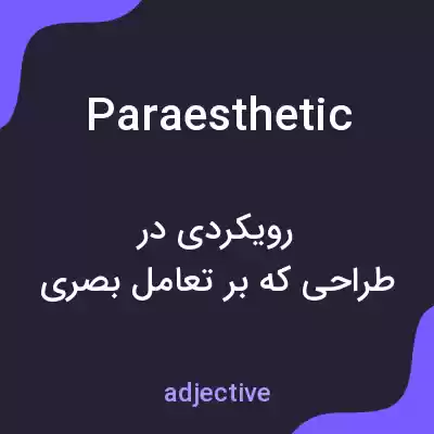 معنی paraesthetic به فارسی معنی paraesthetic به فارسی