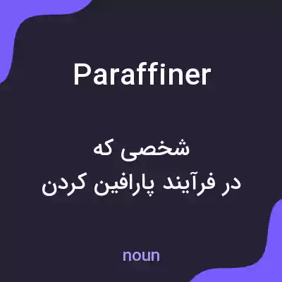 معنی paraffiner به فارسی معنی paraffiner به فارسی
