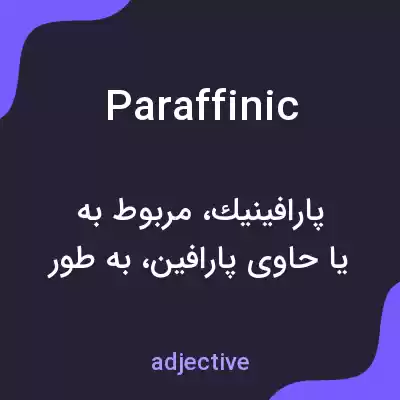 معنی paraffinic به فارسی معنی paraffinic به فارسی