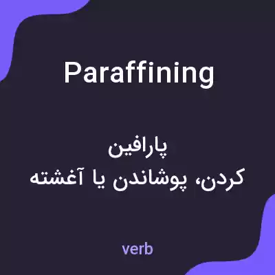 معنی paraffining به فارسی معنی paraffining به فارسی