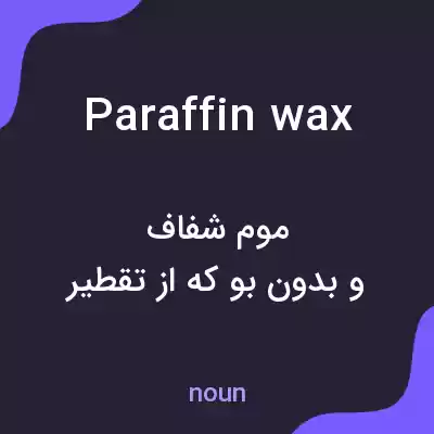 معنی paraffin wax به فارسی معنی paraffin wax به فارسی