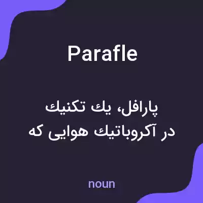 معنی parafle به فارسی معنی parafle به فارسی