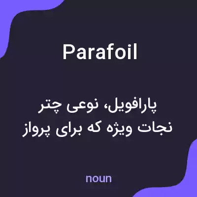 معنی parafoil به فارسی معنی parafoil به فارسی