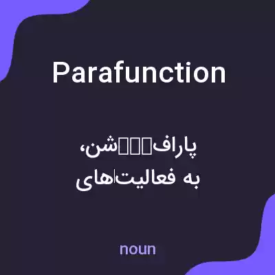 معنی parafunction به فارسی معنی parafunction به فارسی