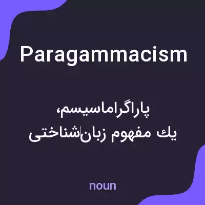 معنی paragammacism به فارسی معنی paragammacism به فارسی
