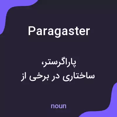 معنی paragaster به فارسی معنی paragaster به فارسی
