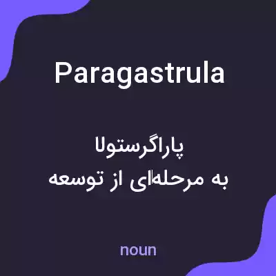 معنی paragastrula به فارسی معنی paragastrula به فارسی