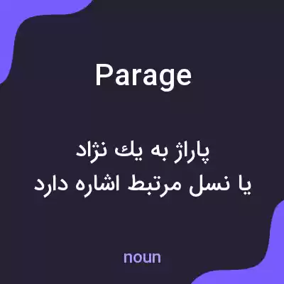 معنی parage به فارسی معنی parage به فارسی