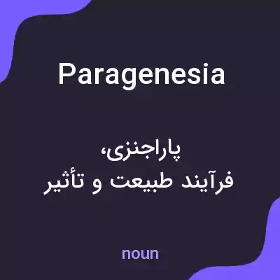 معنی paragenesia به فارسی معنی paragenesia به فارسی