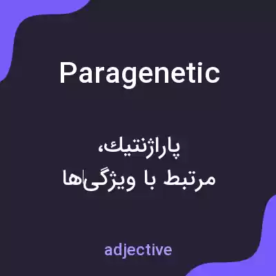 معنی paragenetic به فارسی معنی paragenetic به فارسی