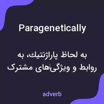معنی paragenetically به فارسی معنی paragenetically به فارسی