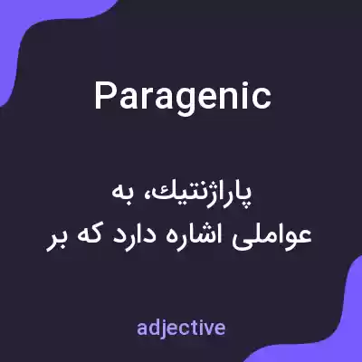 معنی paragenic به فارسی معنی paragenic به فارسی