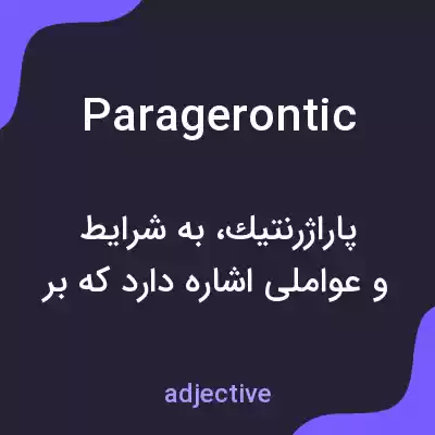 معنی paragerontic به فارسی معنی paragerontic به فارسی