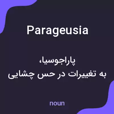 معنی parageusia به فارسی معنی parageusia به فارسی