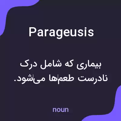 معنی parageusis به فارسی معنی parageusis به فارسی