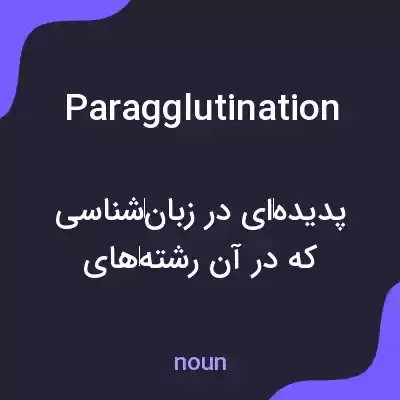 معنی paragglutination به فارسی معنی paragglutination به فارسی