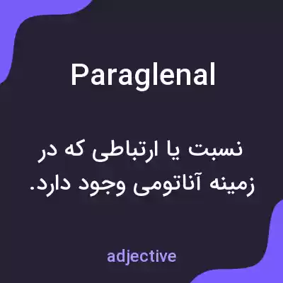 معنی paraglenal به فارسی معنی paraglenal به فارسی
