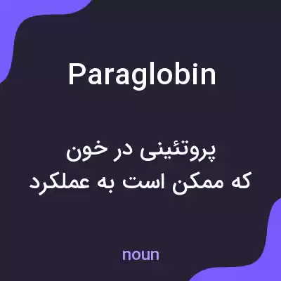 معنی paraglobin به فارسی معنی paraglobin به فارسی