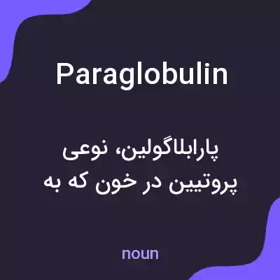 معنی paraglobulin به فارسی معنی paraglobulin به فارسی