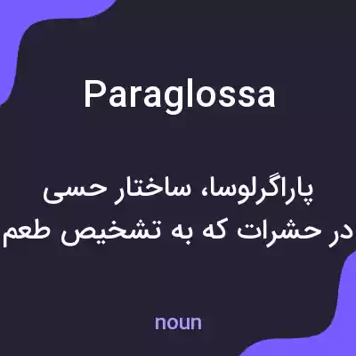معنی paraglossa به فارسی معنی paraglossa به فارسی