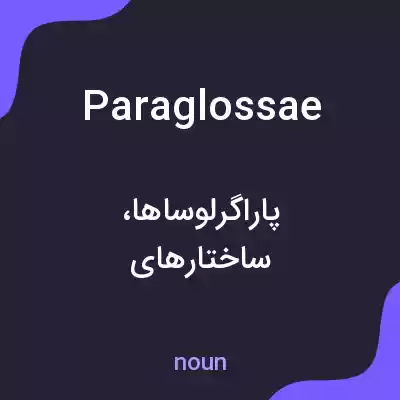 معنی paraglossae به فارسی معنی paraglossae به فارسی