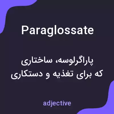 معنی paraglossate به فارسی معنی paraglossate به فارسی