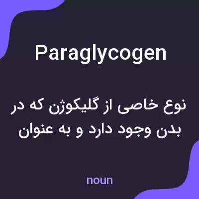 معنی paraglycogen به فارسی معنی paraglycogen به فارسی