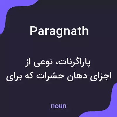 معنی paragnath به فارسی معنی paragnath به فارسی