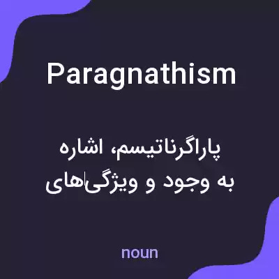 معنی paragnathism به فارسی معنی paragnathism به فارسی