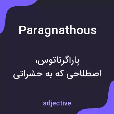 معنی paragnathous به فارسی معنی paragnathous به فارسی