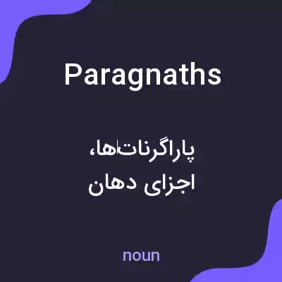 معنی paragnaths به فارسی معنی paragnaths به فارسی