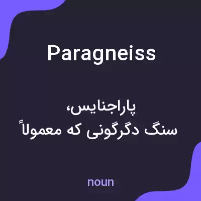 معنی paragneiss به فارسی معنی paragneiss به فارسی