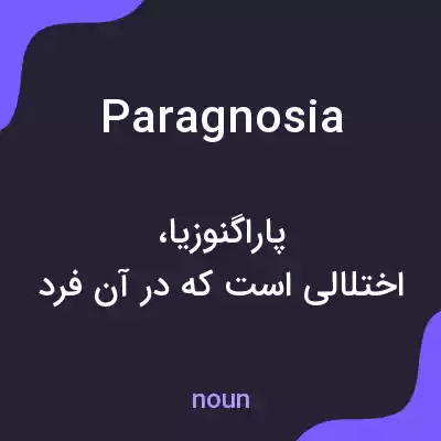 معنی paragnosia به فارسی معنی paragnosia به فارسی