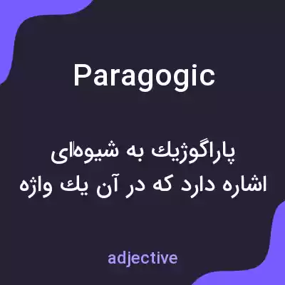 معنی paragogic به فارسی معنی paragogic به فارسی
