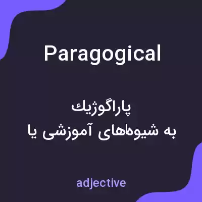 معنی paragogical به فارسی معنی paragogical به فارسی