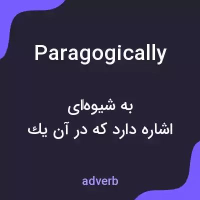 معنی paragogically به فارسی معنی paragogically به فارسی