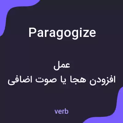معنی paragogize به فارسی معنی paragogize به فارسی