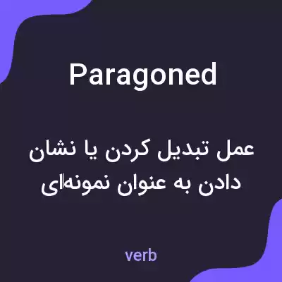 معنی paragoned به فارسی معنی paragoned به فارسی
