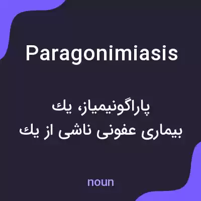معنی paragonimiasis به فارسی معنی paragonimiasis به فارسی