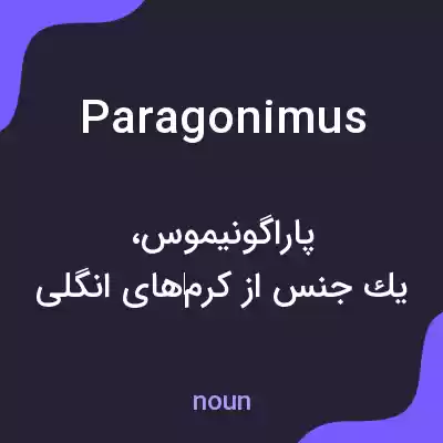 معنی paragonimus به فارسی معنی paragonimus به فارسی