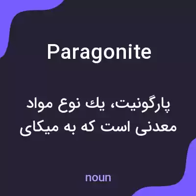 معنی paragonite به فارسی معنی paragonite به فارسی