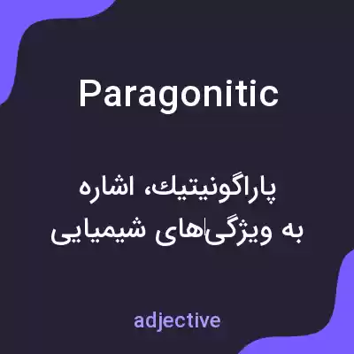 معنی paragonitic به فارسی معنی paragonitic به فارسی