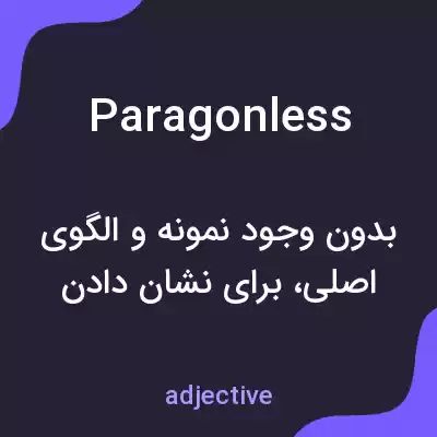 معنی paragonless به فارسی معنی paragonless به فارسی