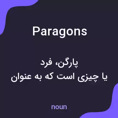 معنی paragons به فارسی معنی paragons به فارسی