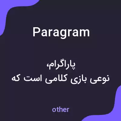 معنی paragram به فارسی معنی paragram به فارسی